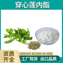 穿心莲内酯98%穿心莲提取物穿心莲乙素雄茸内酯穿心莲内酯现货包