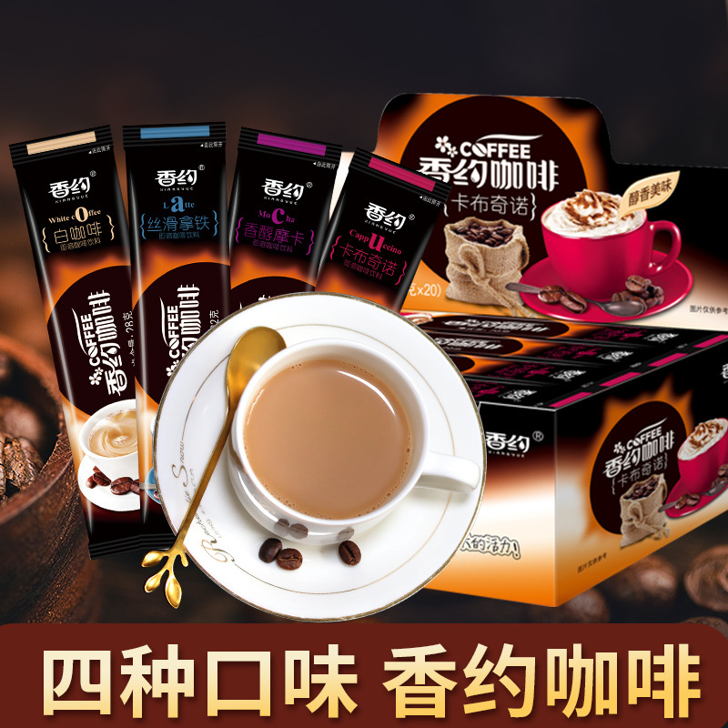 相约香约卡布奇诺咖啡粉提神拿铁三合一速溶咖啡摩卡20条装-阿里巴巴