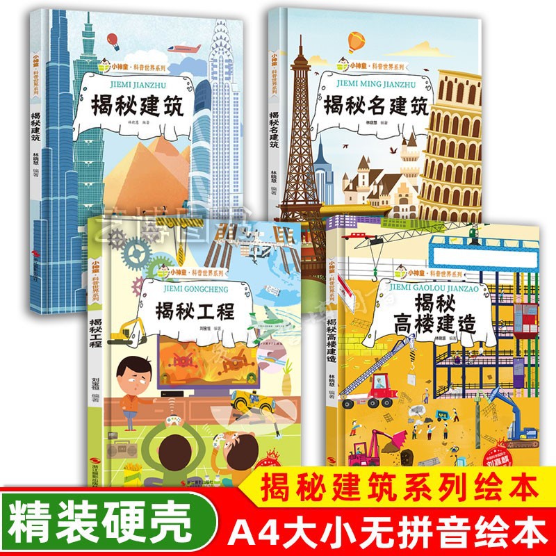 揭秘建筑名建筑揭秘工程高楼建造 幼儿精装硬壳绘本幼儿园阅读