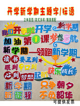 新学期开学主题文字标语黑板报装饰墙贴画中小学班级文化教室布置