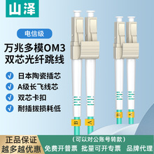 山泽万兆光纤跳线OM3LC-LC多模双芯OM4LC-SC工程级网络收发器OM5L