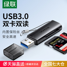 绿联读卡器相机sd卡tf卡二合一万能usb3.0高速读取转换器行车记录