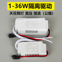 LED单色隔离宽电压110V/220V（公插）驱动电源室内天花筒灯控制器