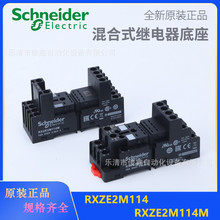 原装正品 混合式继电器底座RXZE2M114 RXZE2M114M混合式插座