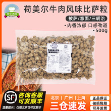 荷美尔牛肉粒500g披萨粒牛肉风味披萨配料馅料家用烘焙材料原料