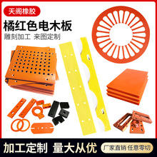 橘红色电木板加工整张零切防静电隔热电工胶木板绝缘酚醛层压纸板