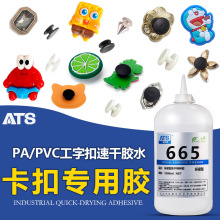 PA/PC/PVC工字扣手工DIY饰品强力环保胶粘剂金属布料毛绒卡扣粘接