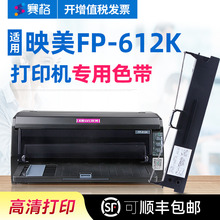 QGSO赛格适用 映美FP-612K色带架 FP612K色带 映美平推针式打印机