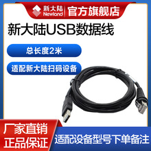 新大陆扫描枪OY20/HR100/1030/HR22/HR11/HR32/FR20/40数据线USB/