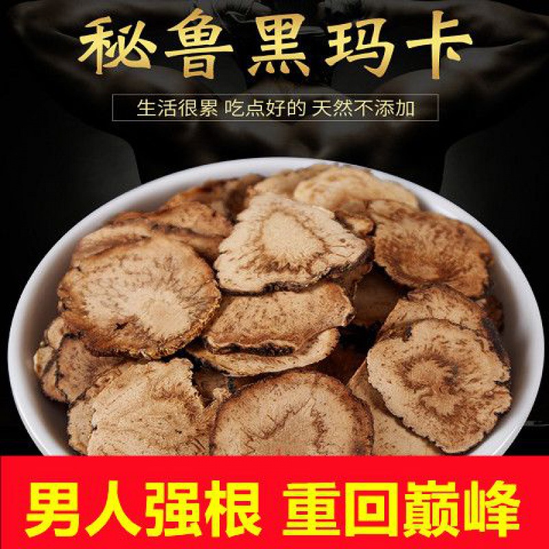 【买1送1】秘鲁黑玛卡干片黑玛咖干果切片玛卡片泡酒料250克500克