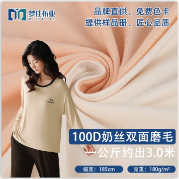 100d牛奶丝面料 双面磨毛弹力涤氨180克针织布 女装家居内衣面料