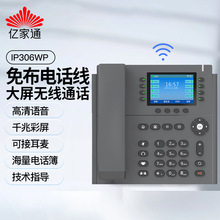 亿家通IP306WP电话机座机 VOIP网络电话呼叫中心话务电话千兆彩屏