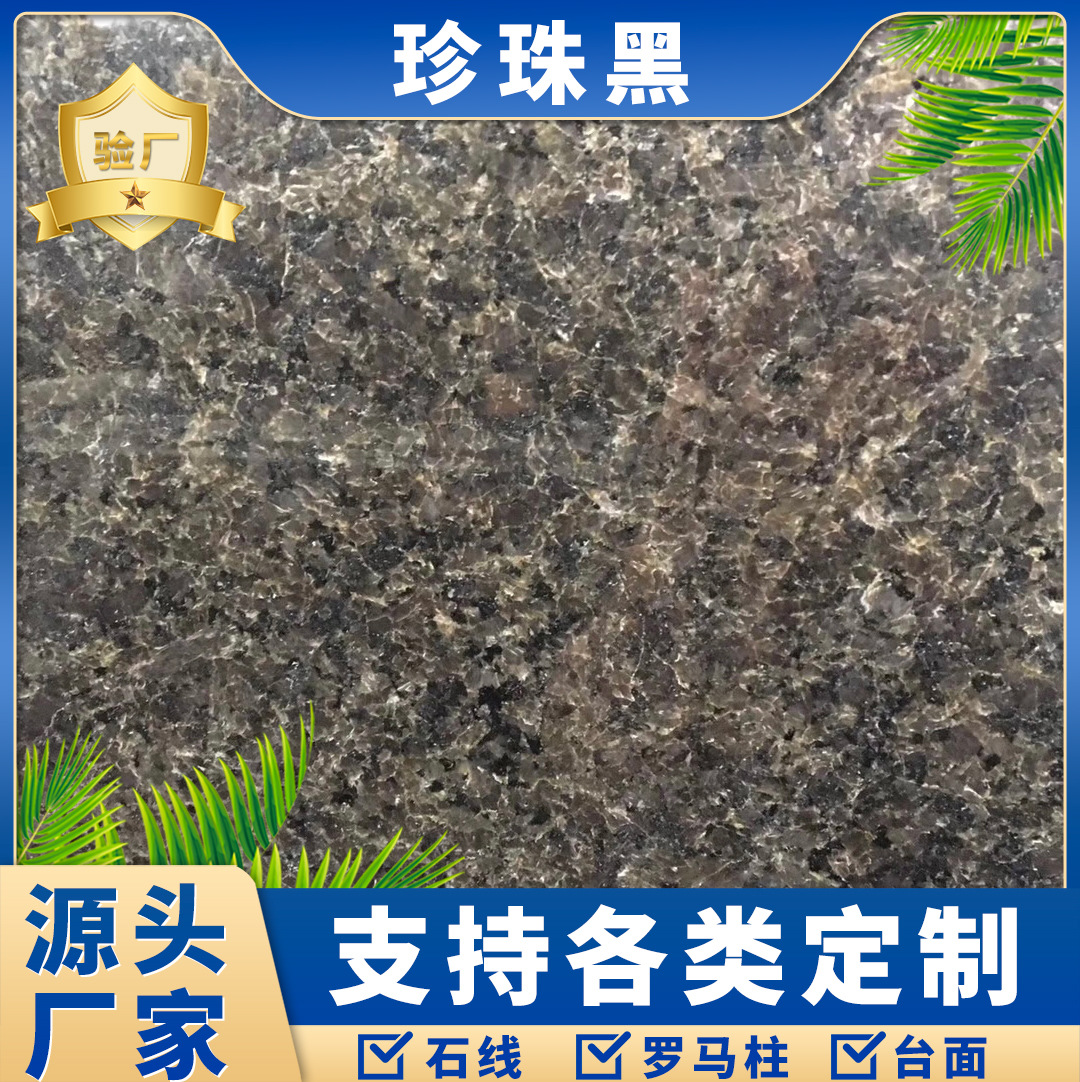 中国黑花岗岩厂家现货蒙古黑福鼎黑珍珠黑光面火烧面荔枝面盲道