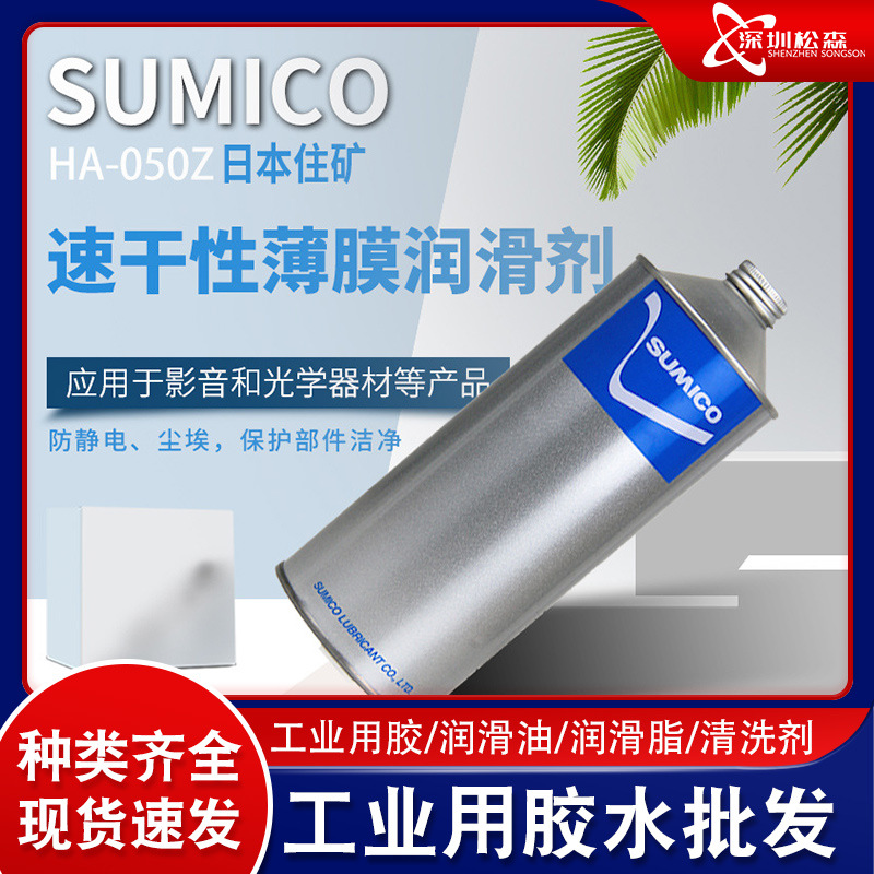 日本住矿原装正品sumico HA-050Z超高温干性皮膜速干润滑油脂1kg