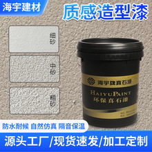 海宇真石漆质感造型建筑外墙仿石漆固抗碱仿真耐候遮盖建筑施工