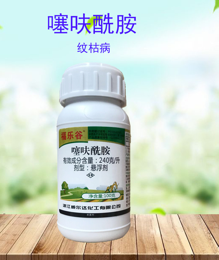威尔达福乐谷24%噻呋酰胺水稻纹枯病白腐病内吸性农药杀菌剂