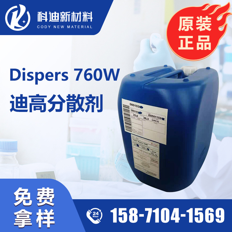 迪高760w分散剂 有机颜料浓缩浆碳黑的润湿分散 增加色泽降低粘度