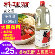 花之发料理清酒1.8L瓶装厨房料酒米酒寿司料理店合成清酒味淋商用