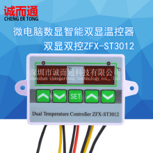 ST3012微电脑智能温控器温度控制器开关 双温双控电子控温仪