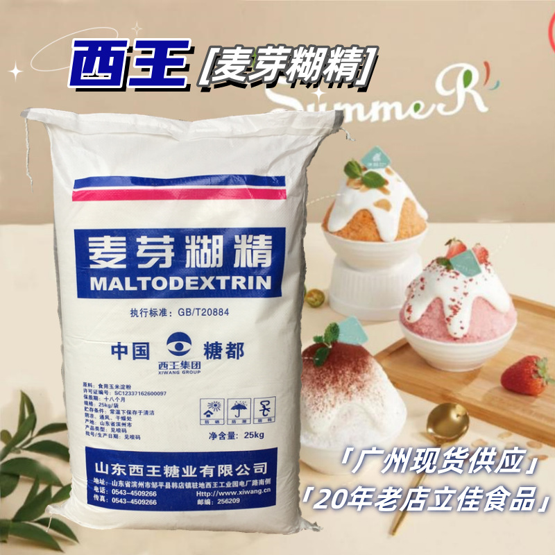 西王麦芽糊精MD20 25KG烘焙奶茶咖啡饮料填充增稠 货源足现货供应