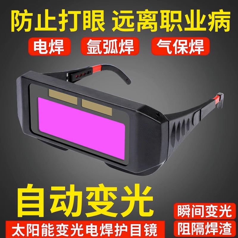 自动变光电焊眼镜面罩防护目镜焊工烧焊二保焊氩弧焊紫外线保护眼