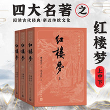 现货 红楼梦（全三册）大字本 四大名著原著大字本 曹雪芹 著 中