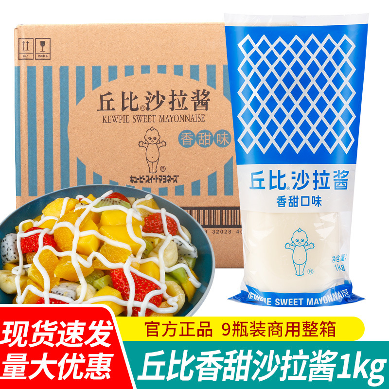 包邮丘比沙拉酱香甜味1kg*9整箱商用三明治蔬菜水果色拉酱挤压瓶