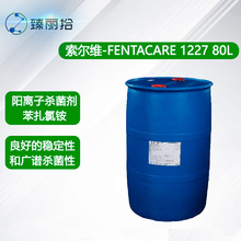 索尔维阳离子杀菌剂FENTACARE 1227 80L苯扎氯铵表面活性剂广谱性