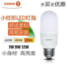 OSRAM欧司朗LED灯泡E27家用超亮T型直管泡7W9W12W玉米柱形灯 9W