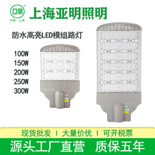 亚明led模组路灯户外防水高亮大功率150W200W250W300W模组路灯头