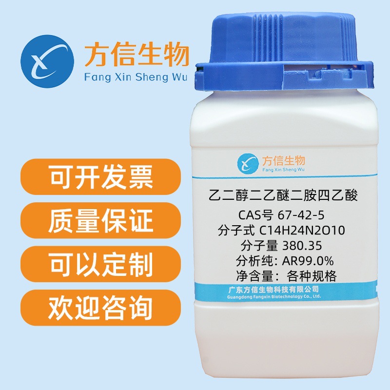 乙二醇二乙醚二胺四乙酸 67-42-5 分析纯ar99% 25g 100g 500g