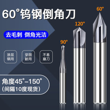 硬质合金钨钢倒角刀三刃加硬内孔去毛刺加长倒角铣刀60 90度120°