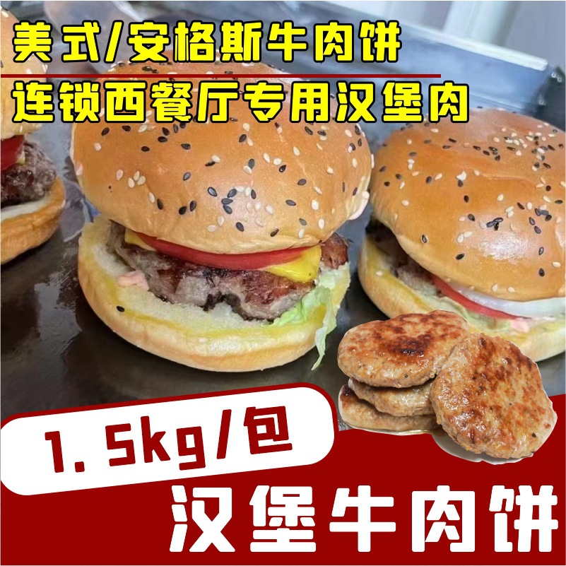 美式汉堡牛肉饼连锁汉堡店同款安格斯牛肉饼巨无霸150g/片纯牛肉
