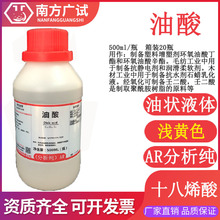 油酸 顺式十八烯酸分析纯AR500ml/瓶化学试剂实验科研现货售