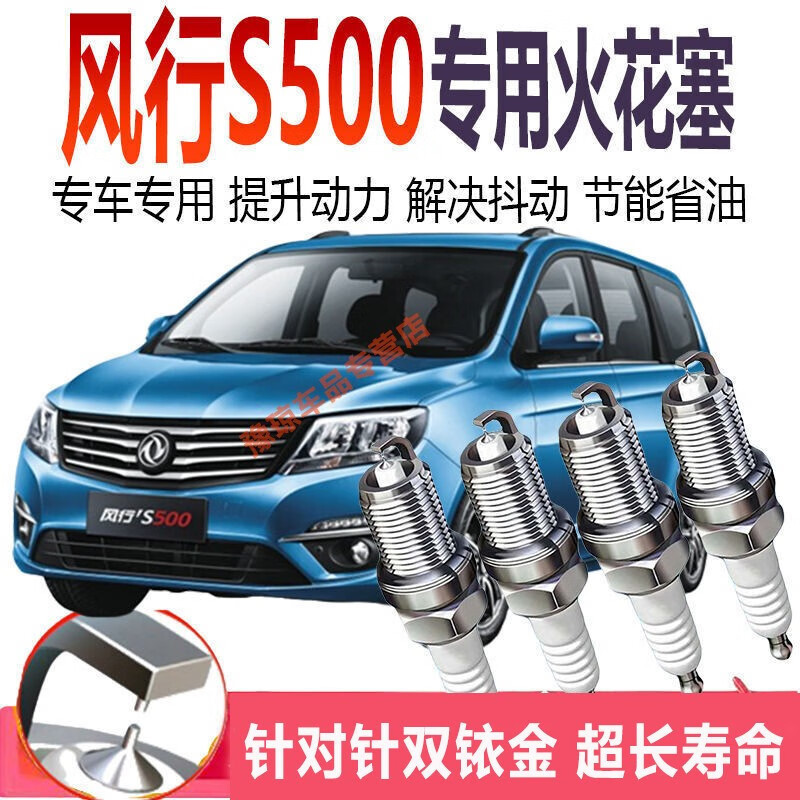 风行s500火花塞适用于东风风行s500双铱金火花塞原装原厂升级汽车