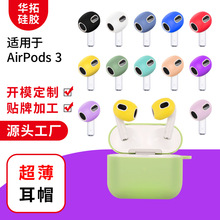 工厂现货适用AirPods 3耳帽硅胶防滑防污苹果3代超薄耳塞套耳机帽