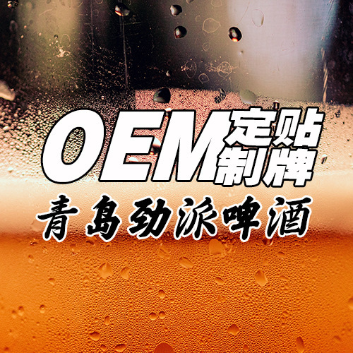 啤酒加工厂oem代工定制精酿原浆啤酒贴牌深加工 打造你的啤酒品牌
