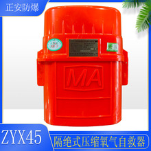 正安防爆ZYX45煤矿用隔绝式压缩氧气自救器 逃生呼吸器全新45分钟