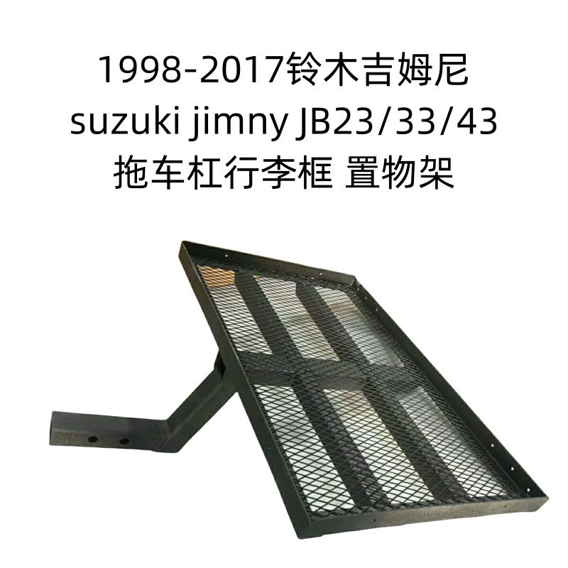1998-2017 铃木吉姆尼 suzuki jimny 尾部拖车杠行李架置物架