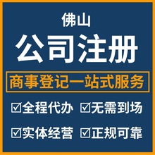 佛山公司注册 佛山市商事登记代理服务 企业工商注册代理一条龙服