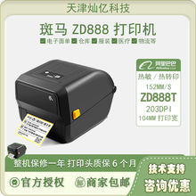 斑马ZD888t 电子面单条码打印机不干胶标签快递E邮宝替代GK888T