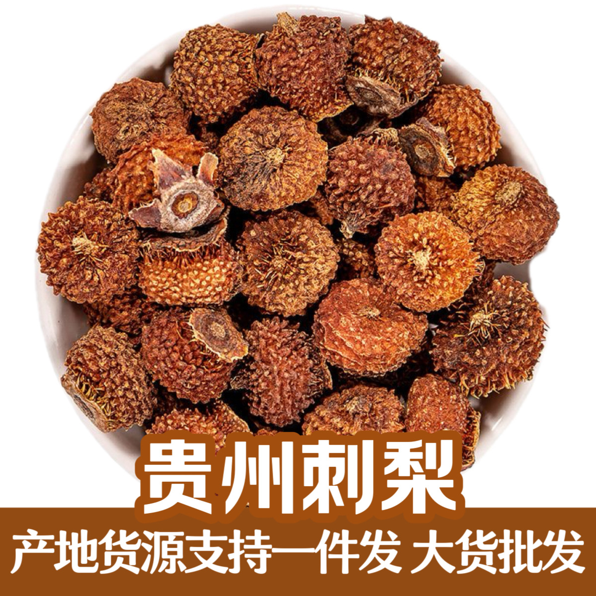 批发新货刺梨干散装 干果刺梨 贵州刺梨果干500克一件代发-阿里巴巴