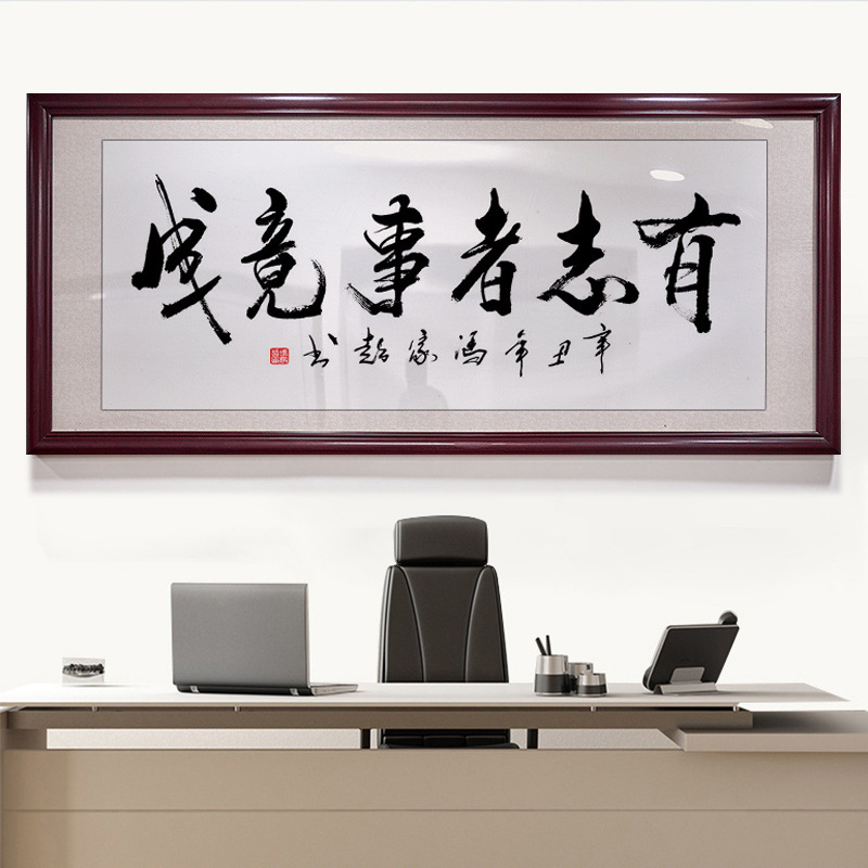 有志者事竟成公司背景墙装饰办公室字画书法励志牌匾格局壁画