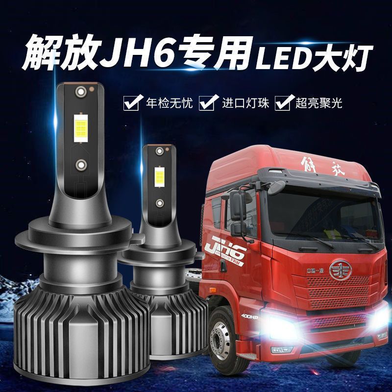 青岛解放jh6led大灯改装近光远光灯h7h4货车聚光透镜灯泡24v重卡