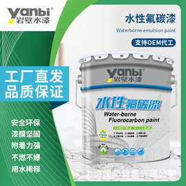 岩壁水漆 水性金属氟碳漆 外墙漆氟碳涂料单组份水性氟碳面漆