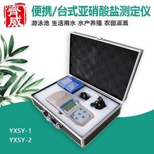 齐威 YXSY-1/2便携式/台式亚硝酸盐测定仪游泳池污水自来水厂