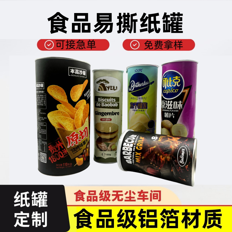 复合纸罐工厂定制食品级铝箔薯片饼干纸筒坚果果干五谷粉纸罐定做