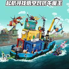 兼容乐高悟空小侠新款80013万能海上轮船基地积木拼装插儿童玩具