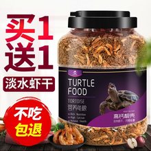 龟粮乌龟饲料巴西龟草龟食物半水龟粮虾干幼龟观赏龟专用小乌龟粮