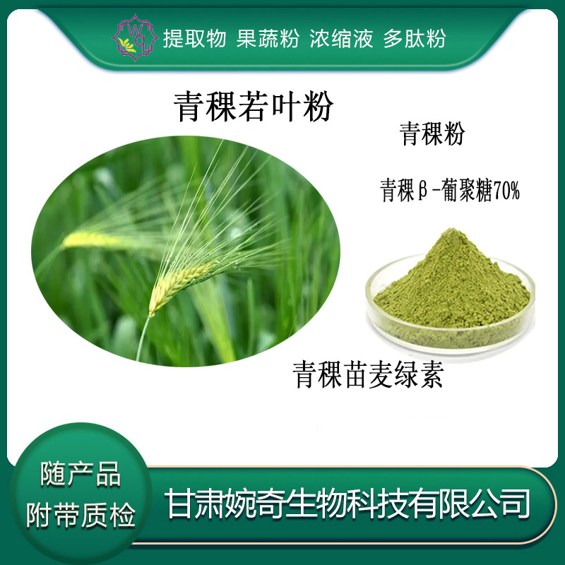 青稞若叶粉 青稞苗若叶汁粉 速溶粉 青稞粉 青稞大麦若叶青汁现货